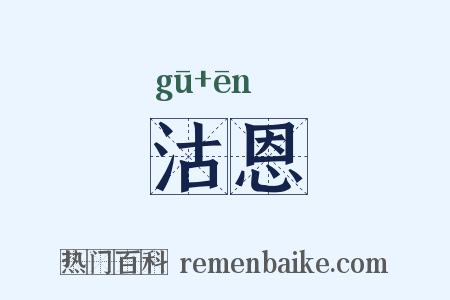 沽恩是什么意思的图片